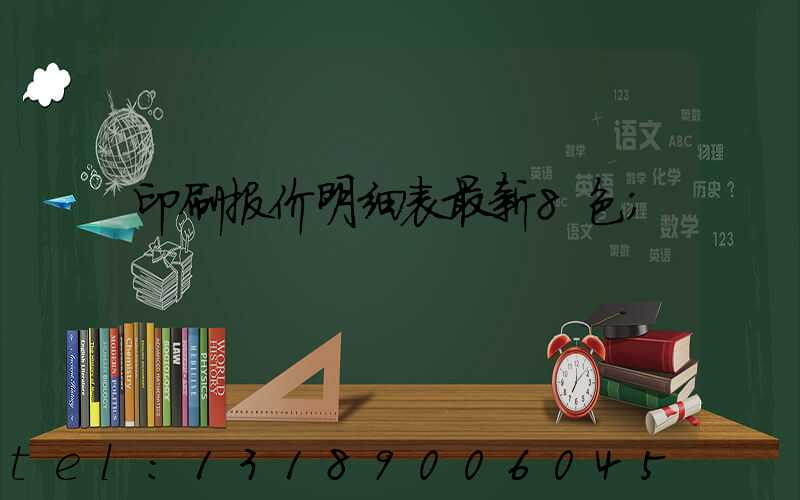印刷报价明细表最新8色
