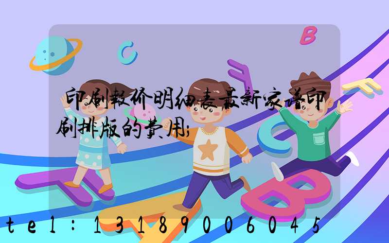 印刷报价明细表最新家谱印刷排版的费用
