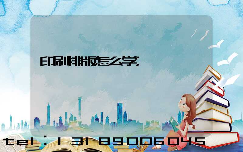 印刷排版怎么学
