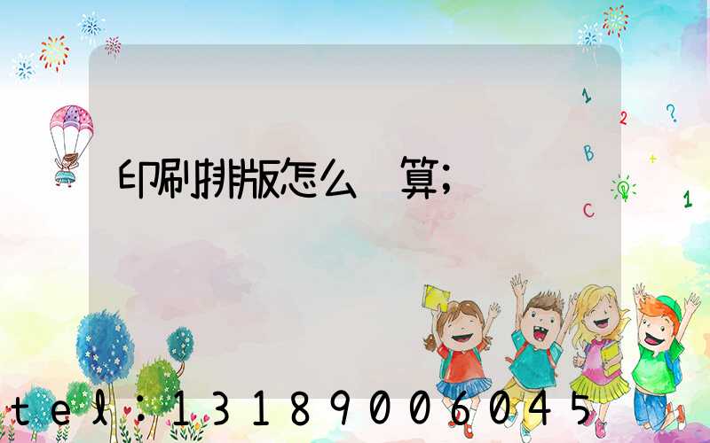 印刷排版怎么计算
