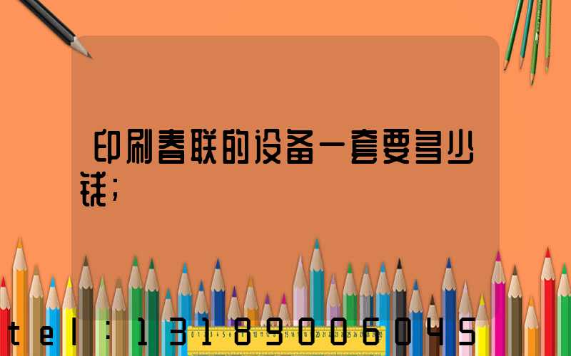 印刷春联的设备一套要多少钱