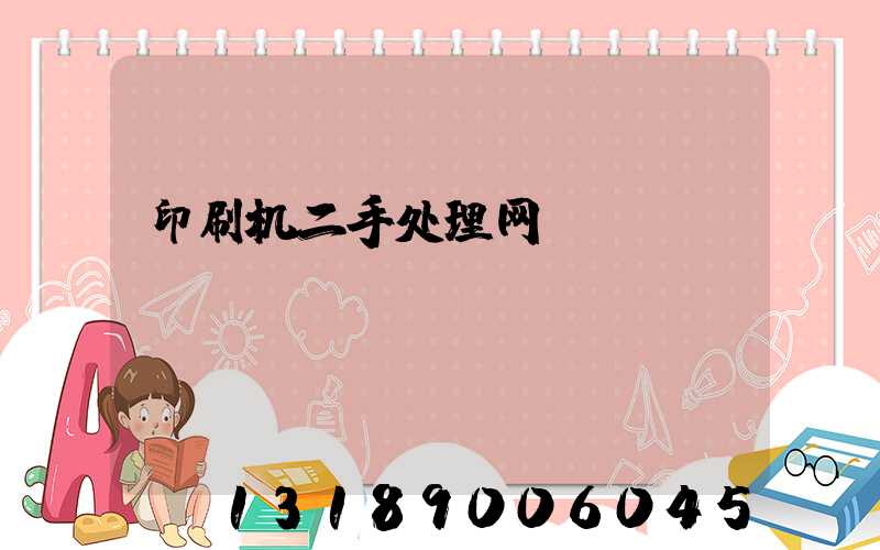 印刷机二手处理网
