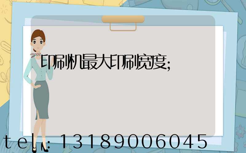 印刷机最大印刷宽度