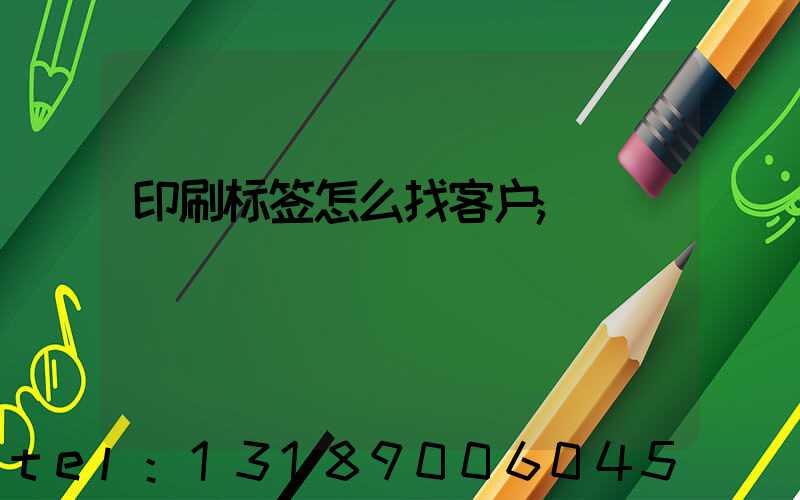 印刷标签怎么找客户