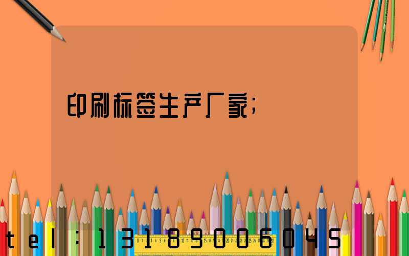 印刷标签生产厂家