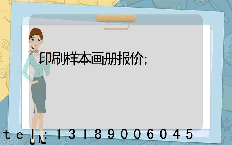 印刷样本画册报价
