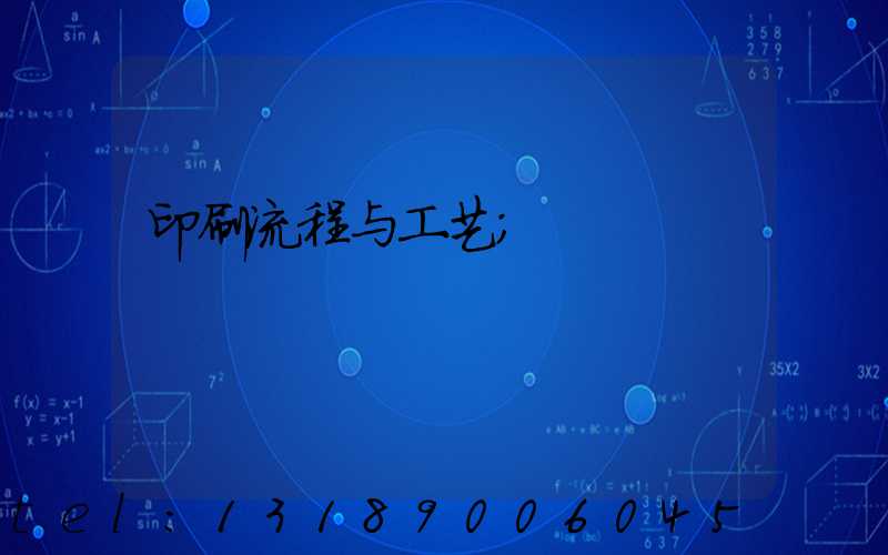 印刷流程与工艺