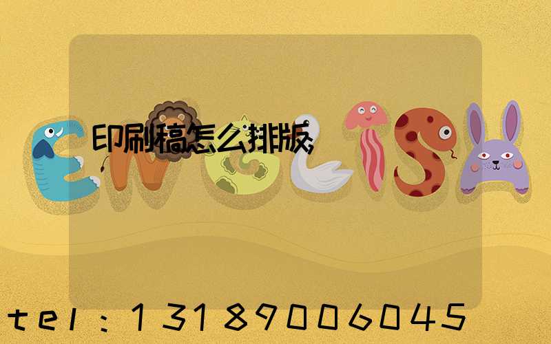 印刷稿怎么排版