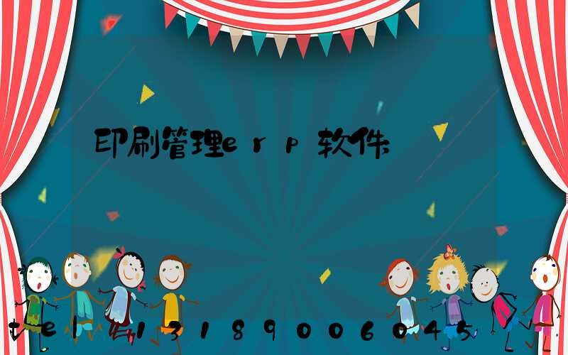 印刷管理erp软件