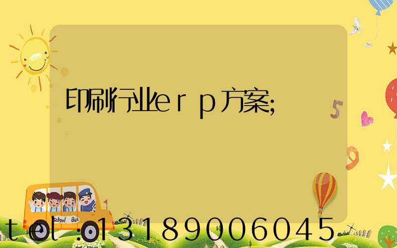 印刷行业erp方案