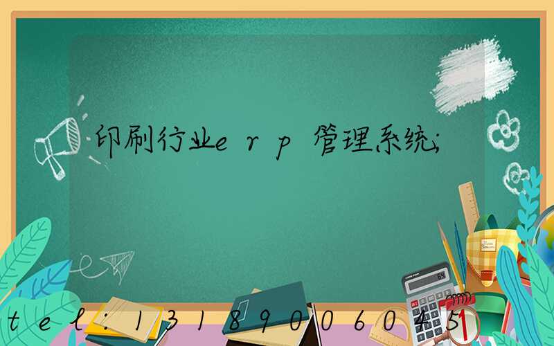 印刷行业erp管理系统