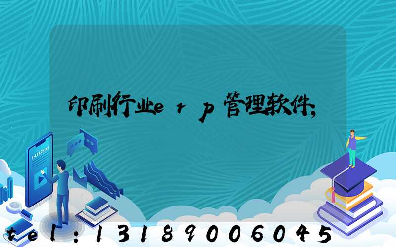 印刷行业erp管理软件