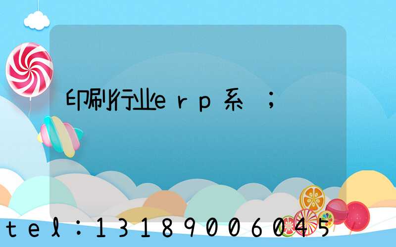 印刷行业erp系统