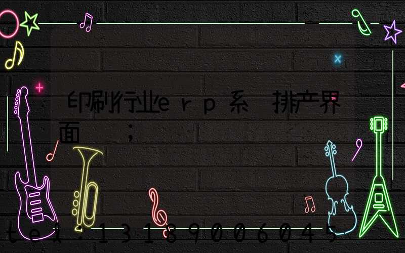 印刷行业erp系统排产界面设计