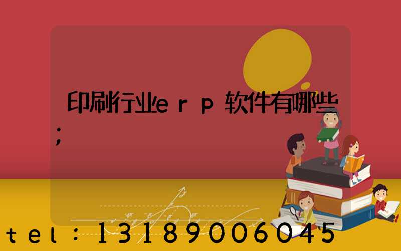 印刷行业erp软件有哪些