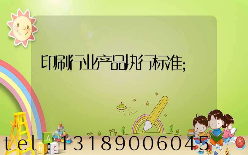 印刷行业产品执行标准