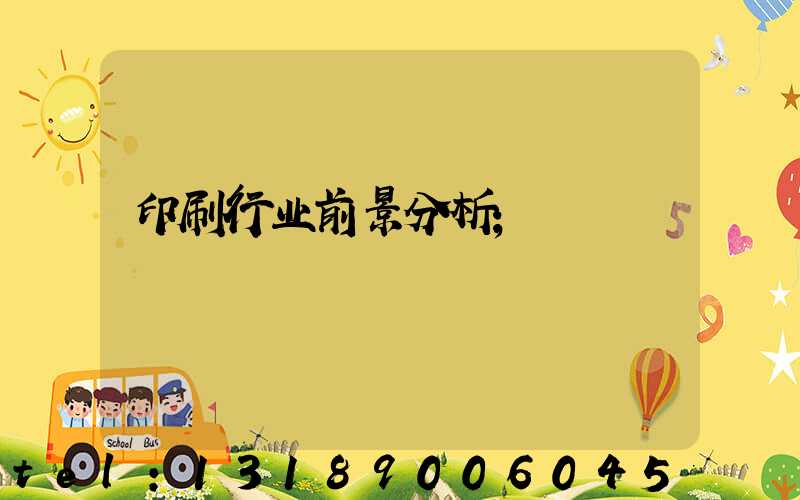 印刷行业前景分析