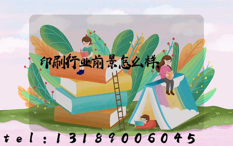 印刷行业前景怎么样