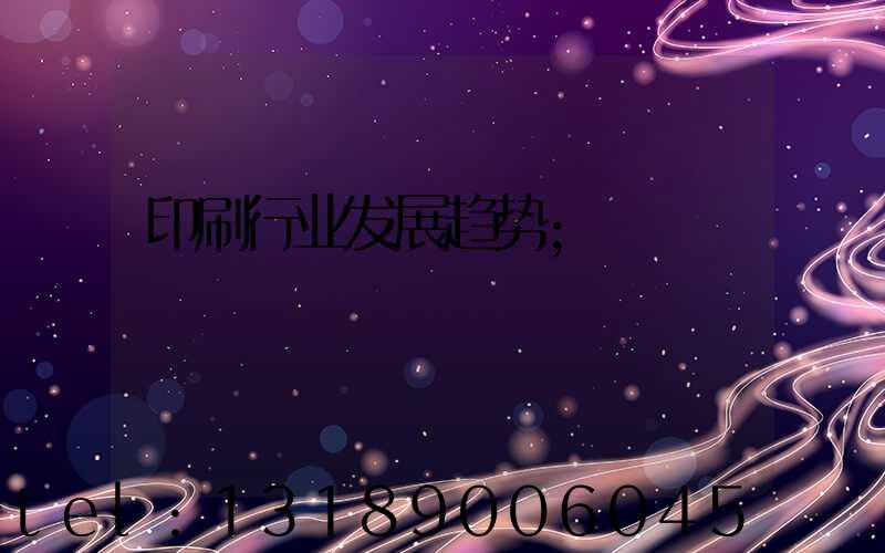 印刷行业发展趋势