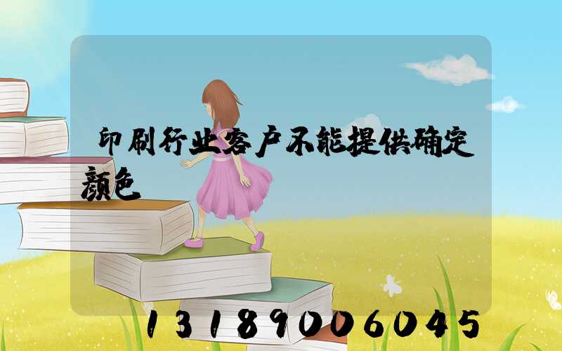 印刷行业客户不能提供确定颜色