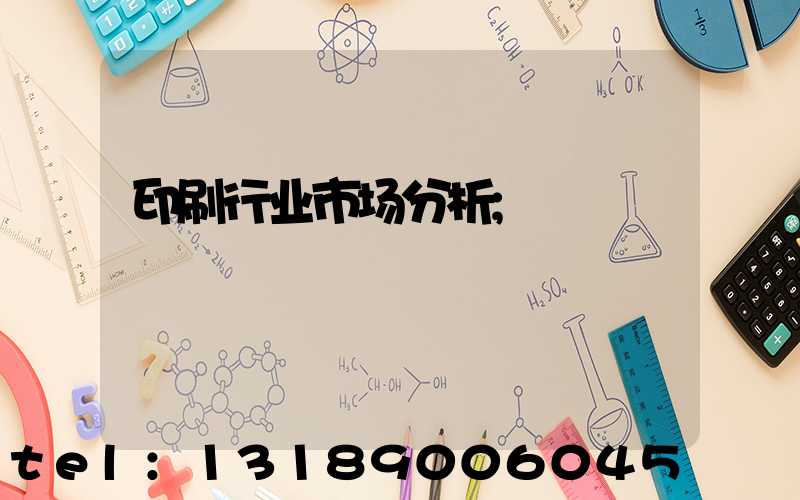 印刷行业市场分析