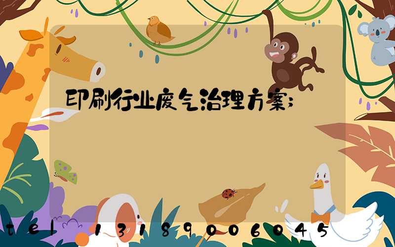 印刷行业废气治理方案