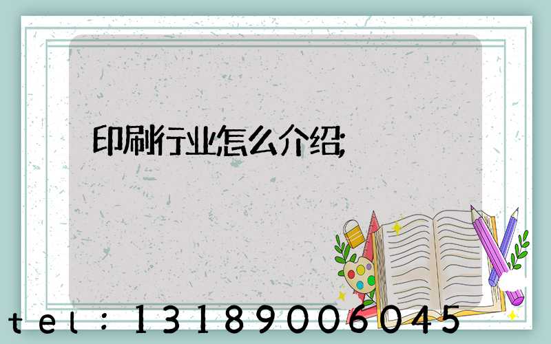 印刷行业怎么介绍