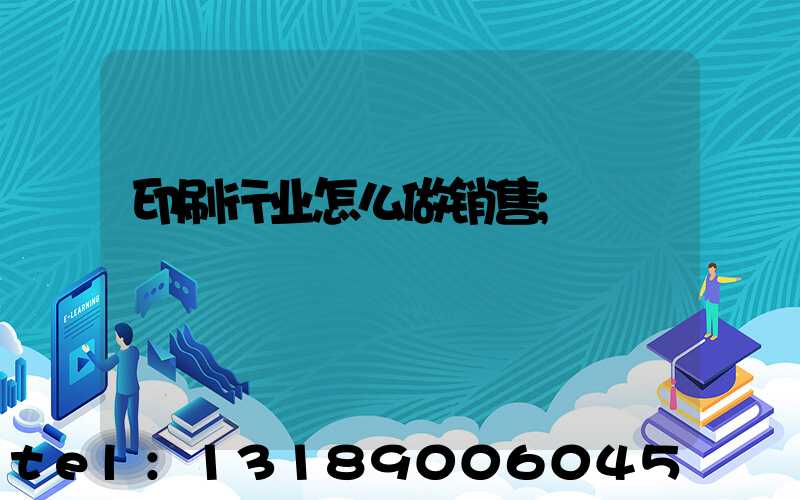 印刷行业怎么做销售
