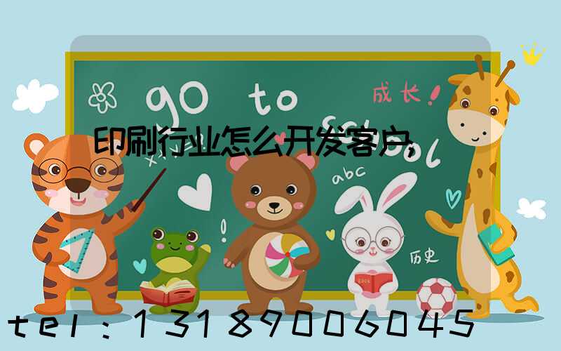 印刷行业怎么开发客户