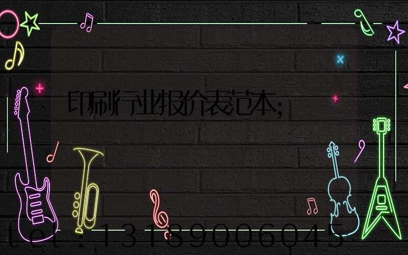印刷行业报价表范本