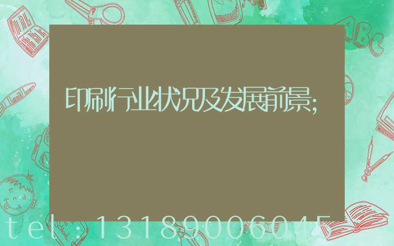 印刷行业状况及发展前景