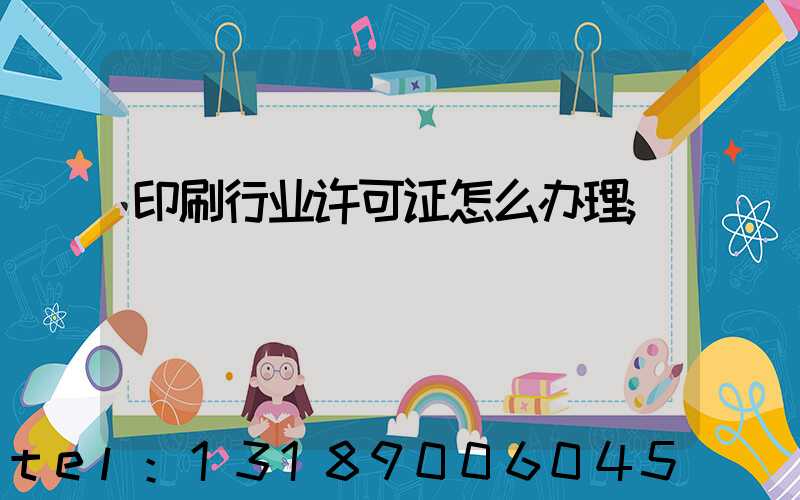 印刷行业许可证怎么办理