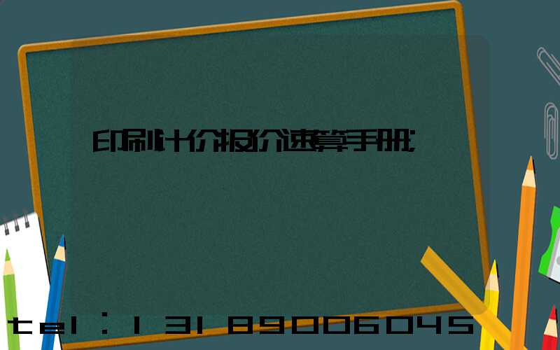 印刷计价报价速算手册