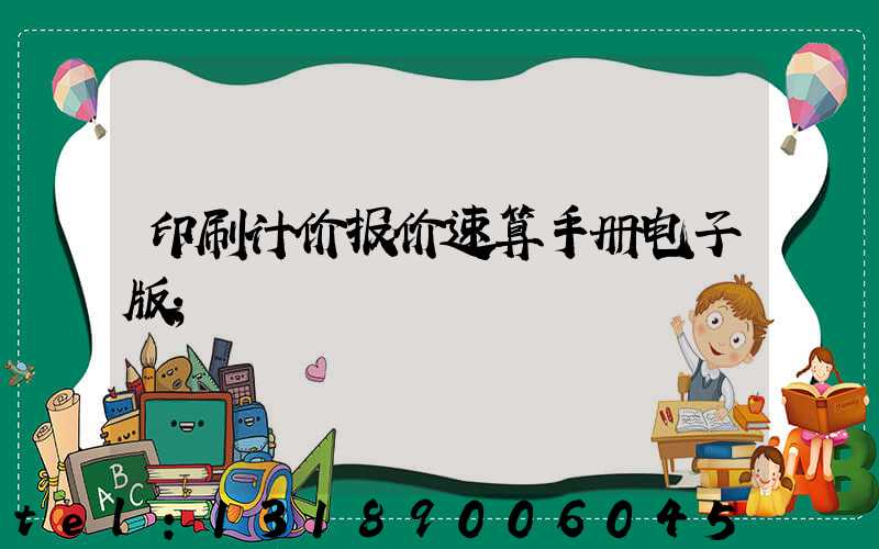 印刷计价报价速算手册电子版