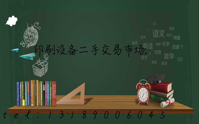 印刷设备二手交易市场