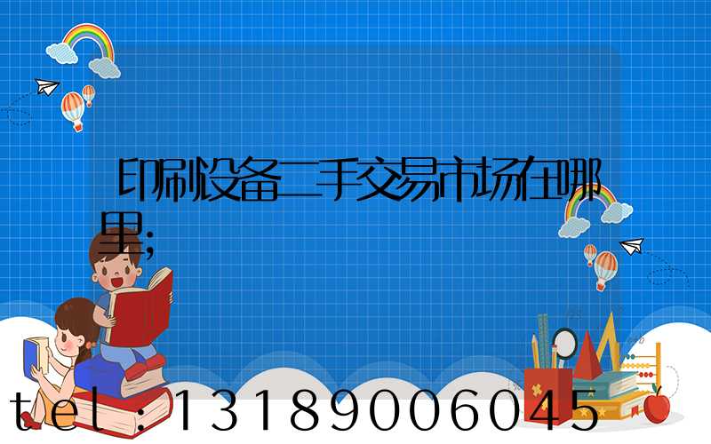 印刷设备二手交易市场在哪里
