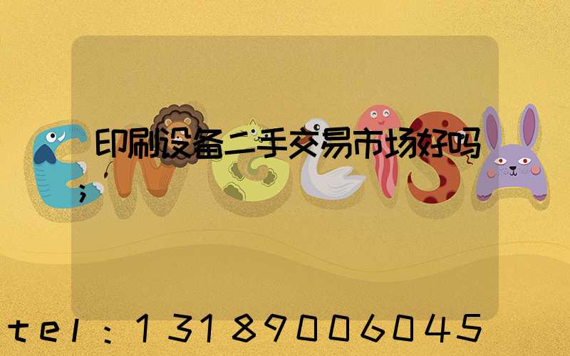 印刷设备二手交易市场好吗