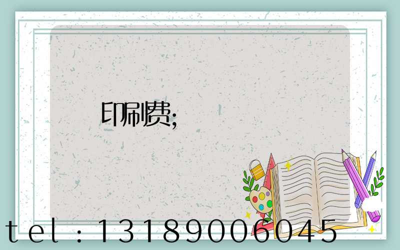 印刷费