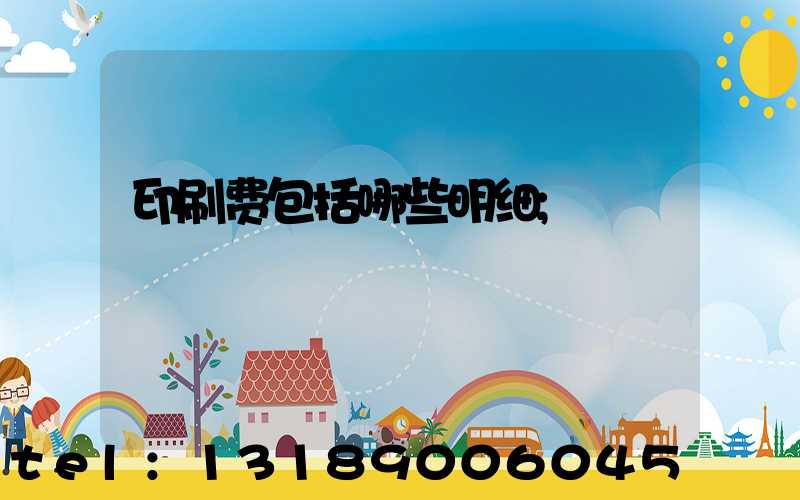 印刷费包括哪些明细