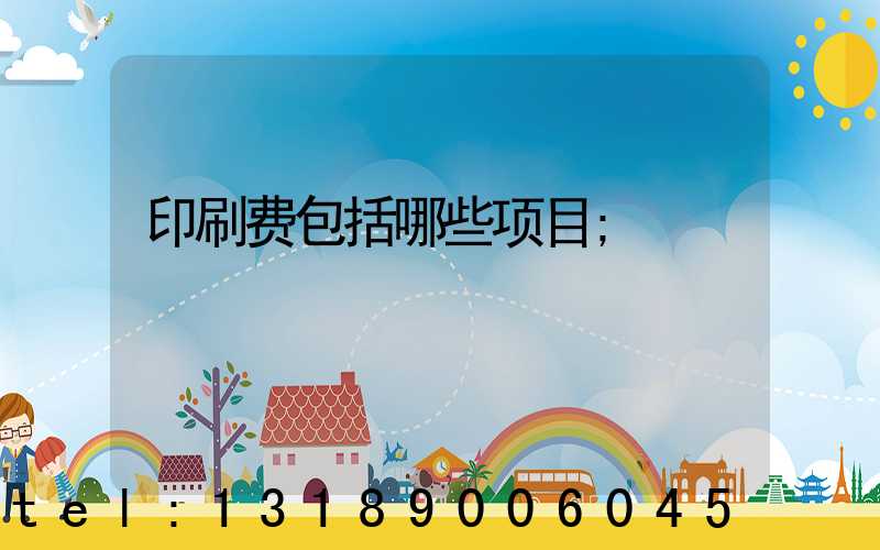 印刷费包括哪些项目