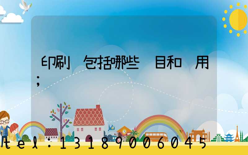 印刷费包括哪些项目和费用