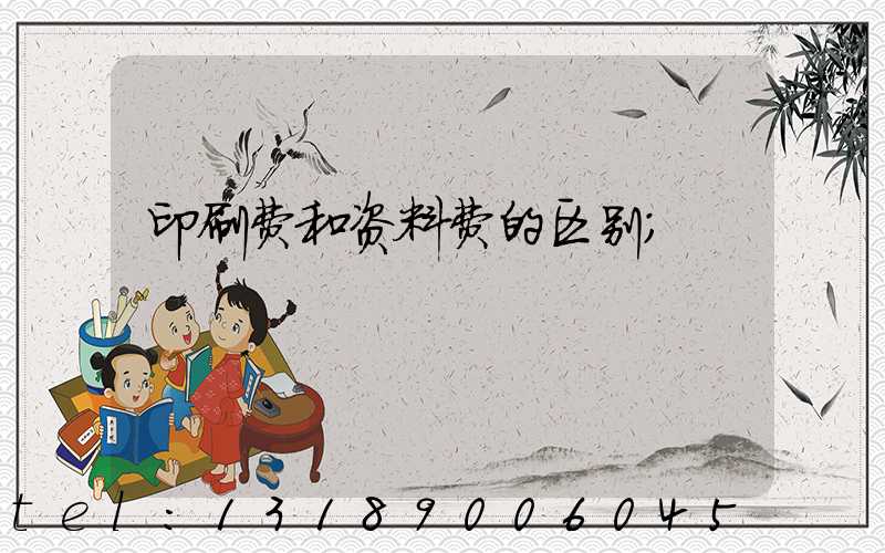 印刷费和资料费的区别