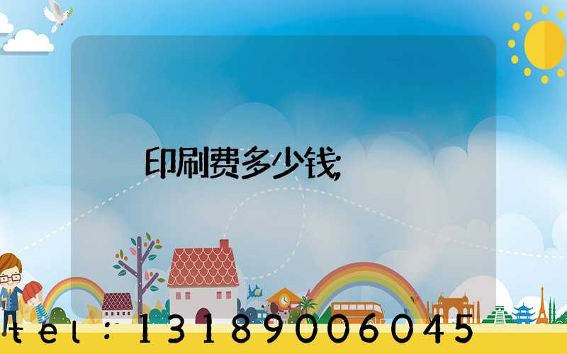 印刷费多少钱