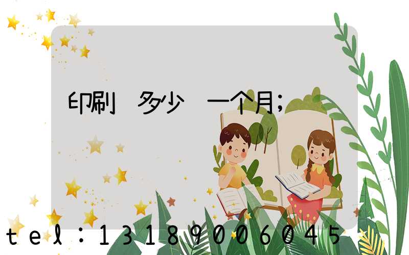 印刷费多少钱一个月
