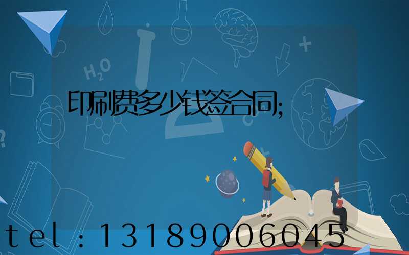印刷费多少钱签合同
