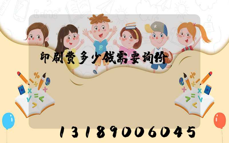 印刷费多少钱需要询价