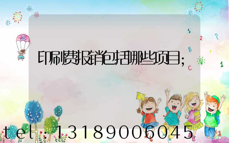 印刷费报销包括哪些项目