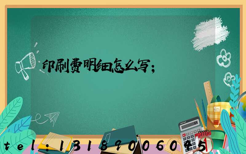 印刷费明细怎么写