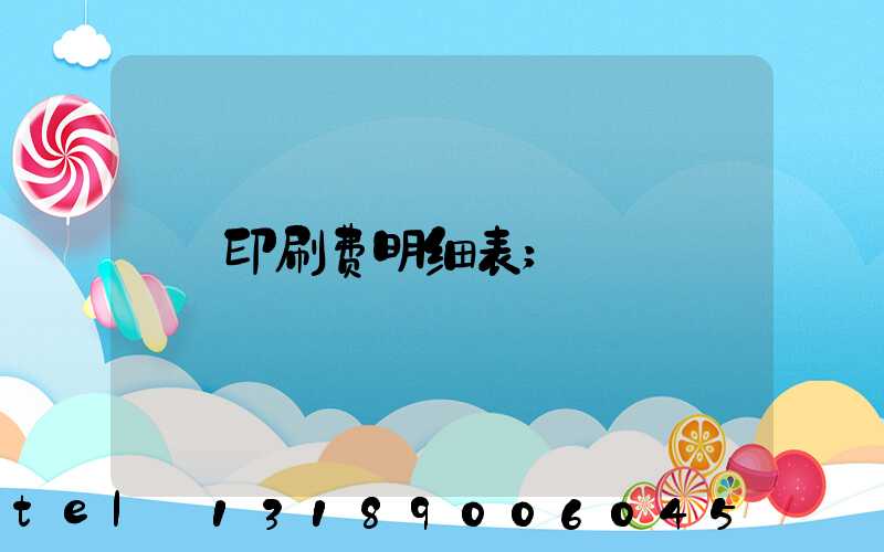 印刷费明细表