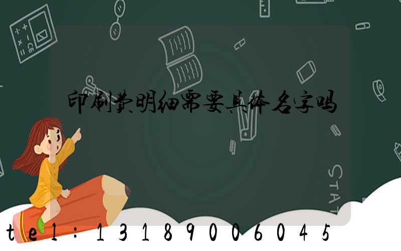 印刷费明细需要具体名字吗